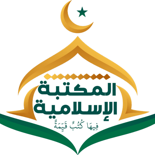 المكتبة الإسلامية