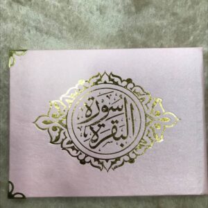 ⁦توزيعات سورة البقرة مقاس 17 × 12 سم⁩ - الصورة ⁦4⁩