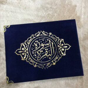 ⁦توزيعات سورة البقرة مقاس 17 × 12 سم⁩ - الصورة ⁦5⁩