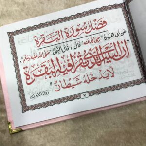 ⁦توزيعات سورة البقرة مقاس 17 × 12 سم⁩ - الصورة ⁦9⁩