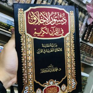⁦دستور الأخلاق في القرآن الكريم⁩ - الصورة ⁦1⁩