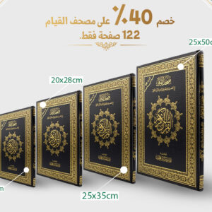 ⁦مصحف القيام 122 صفحة⁩ - الصورة ⁦1⁩