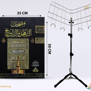 ⁦مصحف تهجد ورق ابيض + حامل مصحف استانلس فاخر⁩ - الصورة ⁦1⁩