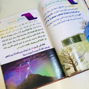 ⁦السيرة النبوية للاطفال⁩ - الصورة ⁦4⁩