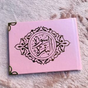 ⁦توزيعات سورة البقرة مقاس 14 × 10 سم⁩ - الصورة ⁦4⁩