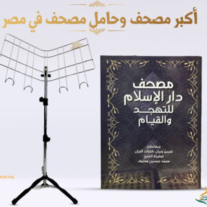 ⁦أكبر مصحف تهجد وحامل مصحف في مصر⁩ - الصورة ⁦1⁩